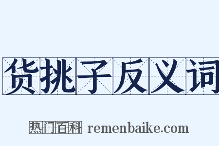 货挑子反义词是什么意思的图片